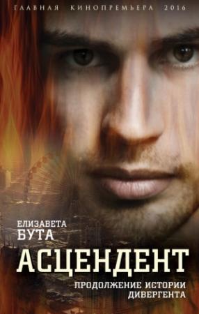 Обложка книги «Асцендент. Продолжение истории дивергента» — Елизавета Бута