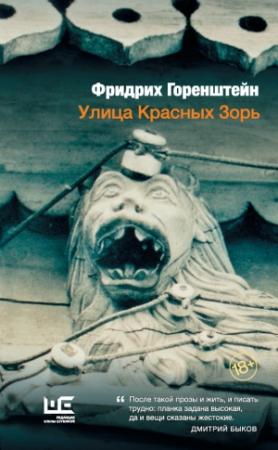 Обложка книги «Улица Красных Зорь (сборник)» — Фридрих Горенштейн