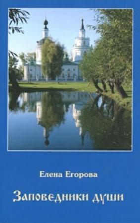 Обложка книги «Заповедники души» — Елена Егорова