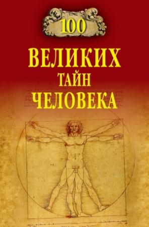 Обложка книги «100 великих тайн человека» — Анатолий Бернацкий