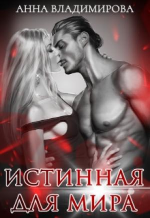 Обложка книги «Истинная для Мира» — Анна Владимирова