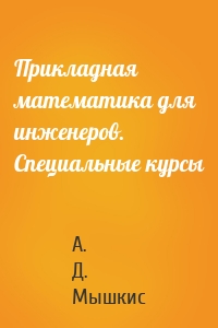 Прикладная математика для инженеров. Специальные курсы