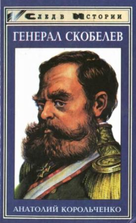 Обложка книги «Генерал Скобелев. Казак Бакланов» — Анатолий Корольченко