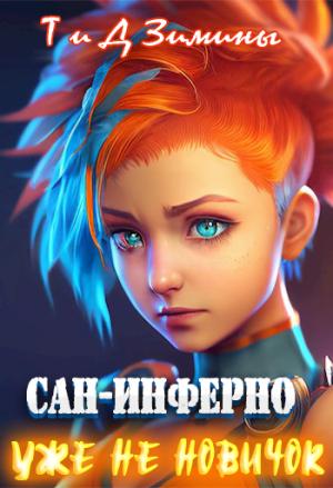 Обложка книги «Уже не новичок» — Татьяна Зимина, Дмитрий Зимин
