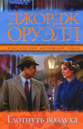 Обложка книги «Глотнуть воздуха» — Джордж Оруэлл