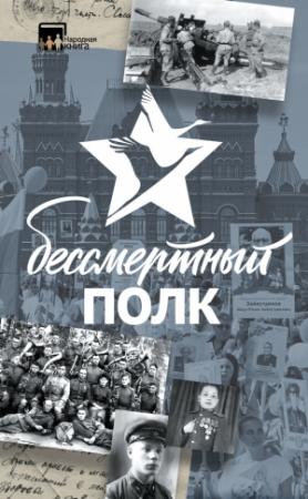 Обложка книги «Бессмертный полк. Истории и рассказы» — Виктория Шервуд