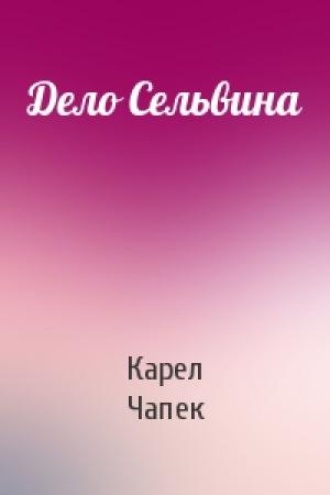 Обложка книги «Дело Сельвина» — Карел Чапек