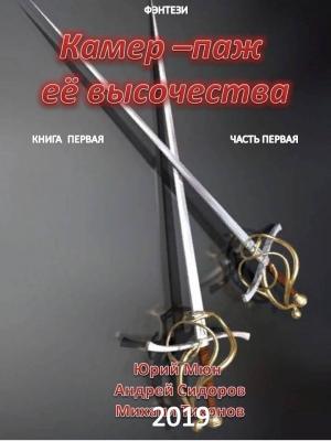 Обложка книги «Камер-паж ее высочества. Книга 1. Часть 1» — Михаил Тихонов, Юрий Москаленко, Андрей Сидоров