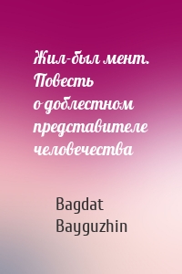 Жил-был мент. Повесть о доблестном представителе человечества