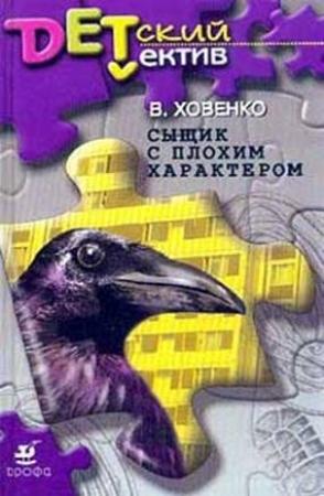 Обложка книги «Сыщик с плохим характером» — Валентин Ховенко