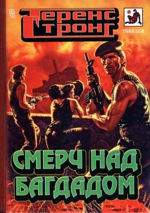 Обложка книги «Смерч над Багдадом» — Теренс Стронг