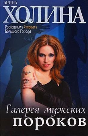 Обложка книги «Галерея мужских пороков» — Арина Холина