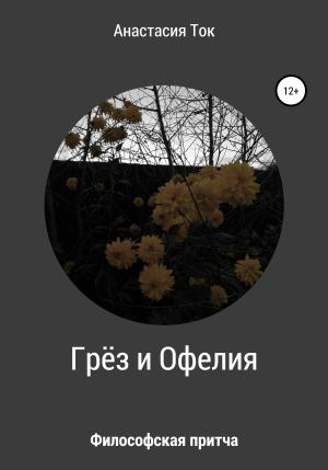 Обложка книги «Грёз и Офелия» — Анастасия Ток