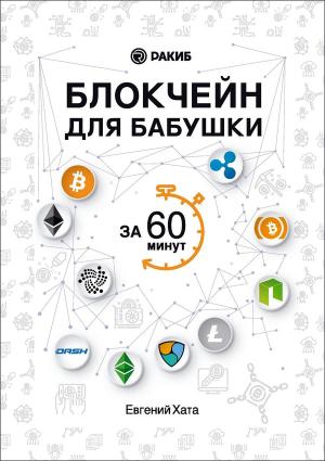 Обложка книги «Блокчейн для бабушки за 60 минут» — Евгений Хата