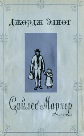 Обложка книги «Сайлес Марнер» — Джордж Элиот