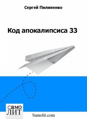 Обложка книги «Код апокалипсиса 33» — Сергей Пилипенко