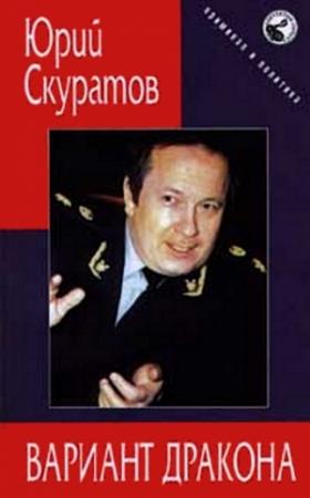 Обложка книги «Вариант дракона» — Юрий Скуратов
