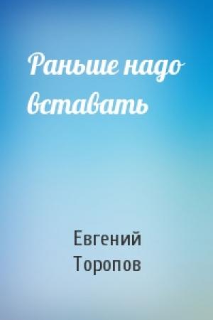 Обложка книги «Раньше надо вставать» — Евгений Торопов