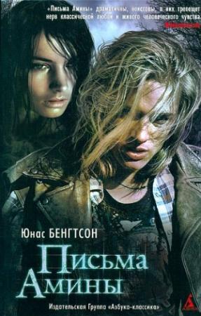 Обложка книги «Письма Амины» — Юнас Бенгтсон