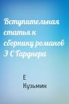 Е Кузьмин - Вступительная статья к сборнику романов Э С Гарднера