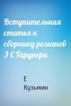 Обложка книги «Вступительная статья к сборнику романов Э С Гарднера» — Е Кузьмин