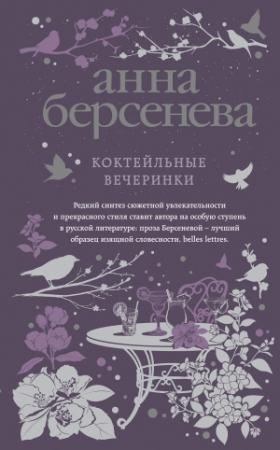 Обложка книги «Коктейльные вечеринки» — Анна Берсенева