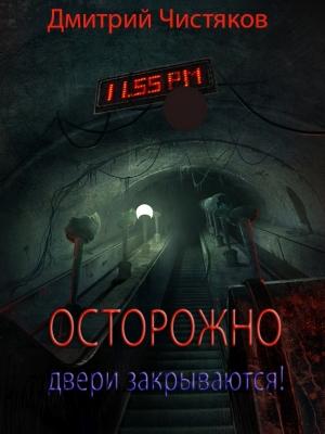 Обложка книги «Осторожно, двери закрываются!» — Дмитрий Чистяков