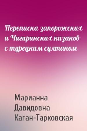 Обложка книги «Переписка запорожских и Чигиринских казаков с турецким султаном» — Марианна Давидовна Каган-Тарковская