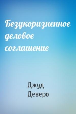 Обложка книги «Безукоризненное деловое соглашение» — Джуд Деверо