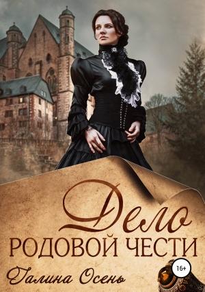 Обложка книги «Дело родовой чести» — Галина Осень