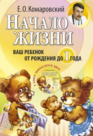 Обложка книги «Начало жизни. Ваш ребенок от рождения до года» — Евгений Комаровский