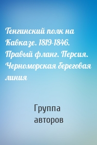 Тенгинский полк на Кавказе. 1819-1846. Правый фланг. Персия. Черноморская береговая линия