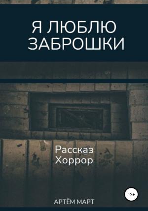 Обложка книги «Я люблю заброшки» — Артём Март
