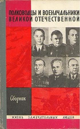 Обложка книги «Полководцы и военачальники Великой Отечественной-1» — А. Киселев (Составитель)