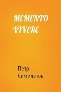 Петр Семилетов - MEMENTO VIVERE