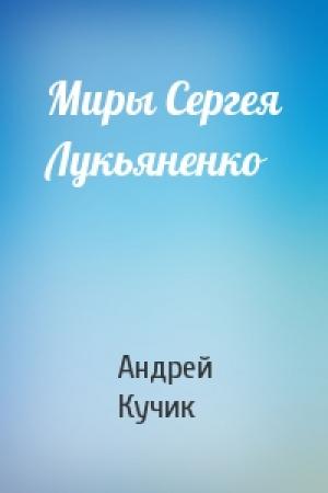 Обложка книги «Миры Сергея Лукьяненко» — Андрей Кучик