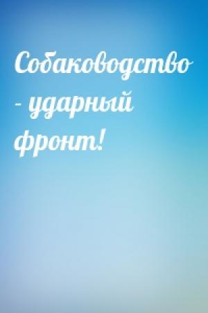Обложка книги «Собаководство - ударный фронт!»