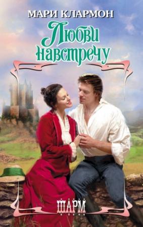 Обложка книги «Любви навстречу» — Мари Клармон