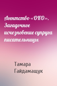 Агентство «ОКО». Загадочное исчезновение супруга писательницы