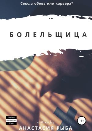 Обложка книги «Болельщица» — Анастасия Рыба