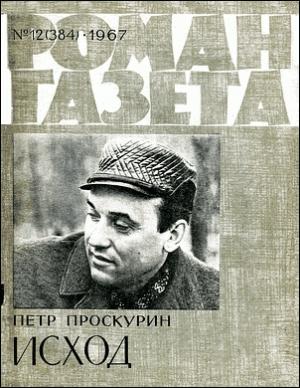 Обложка книги «Исход» — Пётр Лукич Проскурин