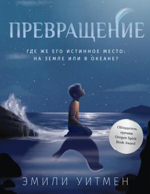 Обложка книги «Превращение» — Эмили Уитмен