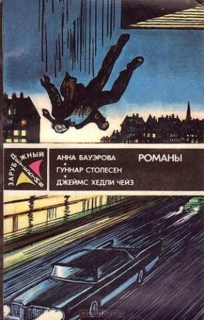 Обложка книги «"Ты только отыщи его…"» — Джеймс Чейз