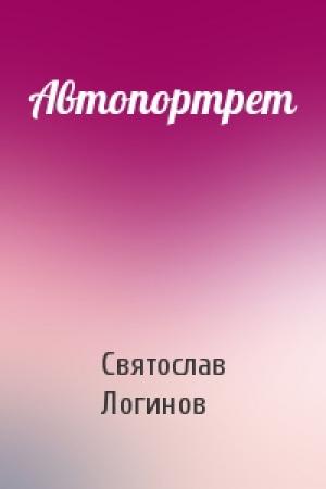 Обложка книги «Автопортрет» — Святослав Логинов