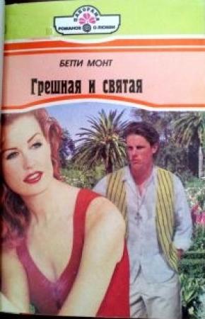 Обложка книги «Грешная и святая» — Бетти Монт