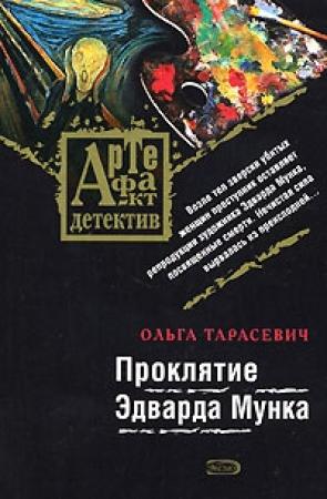 Обложка книги «Проклятие Эдварда Мунка» — Ольга Тарасевич