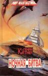 Генри Каттнер, Кэтрин Мур - Ночная битва