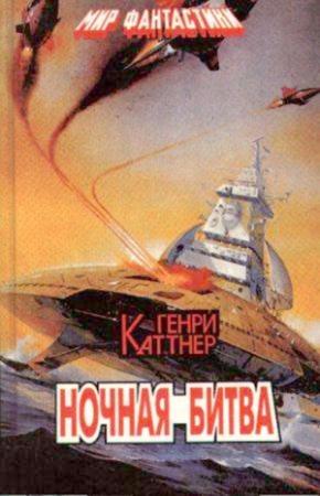 Обложка книги «Ночная битва» — Генри Каттнер, Кэтрин Мур