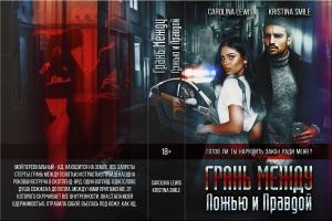Обложка книги «Грань Между Ложью и Правдой. Carolina Lewis Kristina Smile.docx» — User