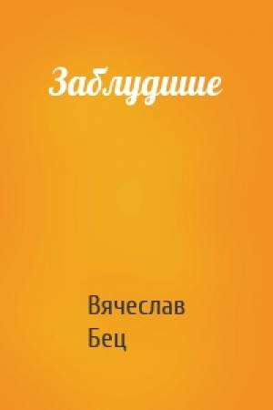 Обложка книги «Заблудшие» — Вячеслав Бец